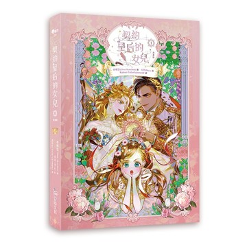 契約皇后的女兒1【漫畫】