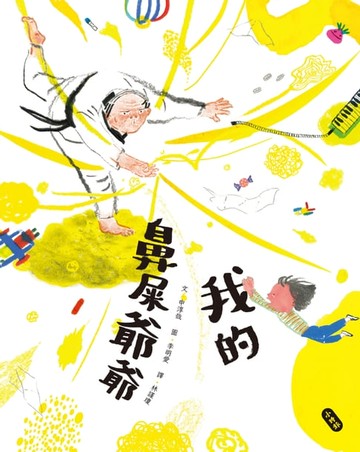 【電子書】我的鼻屎爺爺