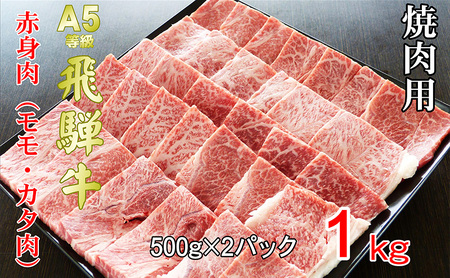 牛肉 飛騨牛 焼き肉 セット 赤身 モモ 又は カタ 1ｋｇ 黒毛和牛 Ａ5 美味しい お肉 牛 肉 和牛 焼肉 BBQ バーベキュー 