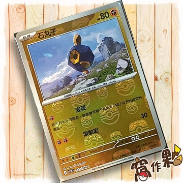 【窩作夥】石丸子 Sv11w 043 大師球閃 C 純白閃焰 寶可夢 PTCG 中文版單卡