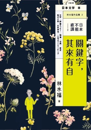 日本，不能直譯（2）：關鍵字，其來有自[二手書_良好]