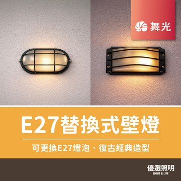 【優選照明】舞光 E27橢圓型/山形替換式壁燈｜OD-2045/OD-2042｜外牆/陽台/門廊｜不含燈泡