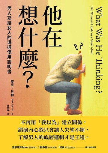 【電子書】他在想什麼？