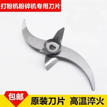 🔥桃園出貨-【1452人好評】粉碎機原裝不銹鋼刀片 打粉機 磨粉機研磨機通用配件