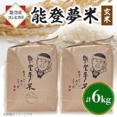 能登産コシヒカリ　能登夢米6kg(玄米3kg×2袋)