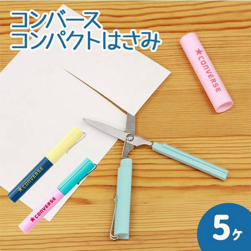 子供 景品 コンバース コンパクトはさみ 5ヶ1セット 子ども会 イベント プチギフト 文房具 ハサミ 工作用品 ネコポス可(1セットまで) 通販 LINEポイント最大0.5%GET | LINEショッピング 子供 景品 コンバース コンパクトはさみ 5ヶ1セット 子ども会 イベント プチギフト 文房具 ハサミ 工作用品 ネコポス可(1セットまで) 通販 LINEポイント最大0.5%GET | LINEショッピング