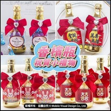 小禮物 精緻香檳瓶糖果餅乾 入厝 新居入宅 業務小禮 婚禮小物 活動贈品 企業禮品 節日禮物 滿百份客製化印名字