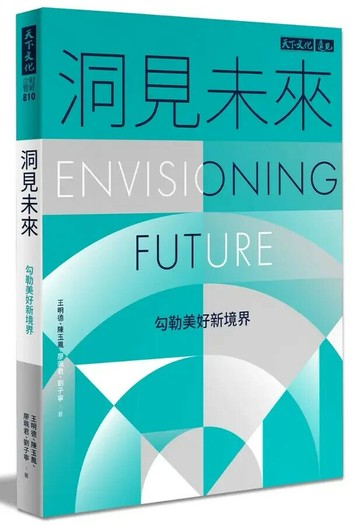 洞見未來：勾勒美好新境界 1/e 王明德等 2023 天下文化