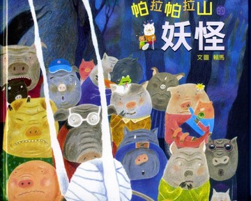 帕拉帕拉山的妖怪[二手書_全新]