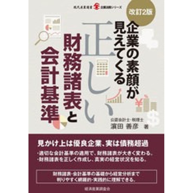 LINEショッピング　書籍]/企業の素顔が見えてくる正しい財務諸表と会計基準　(現代産業選書)/浜田善彦/著/NEOBK-2766084