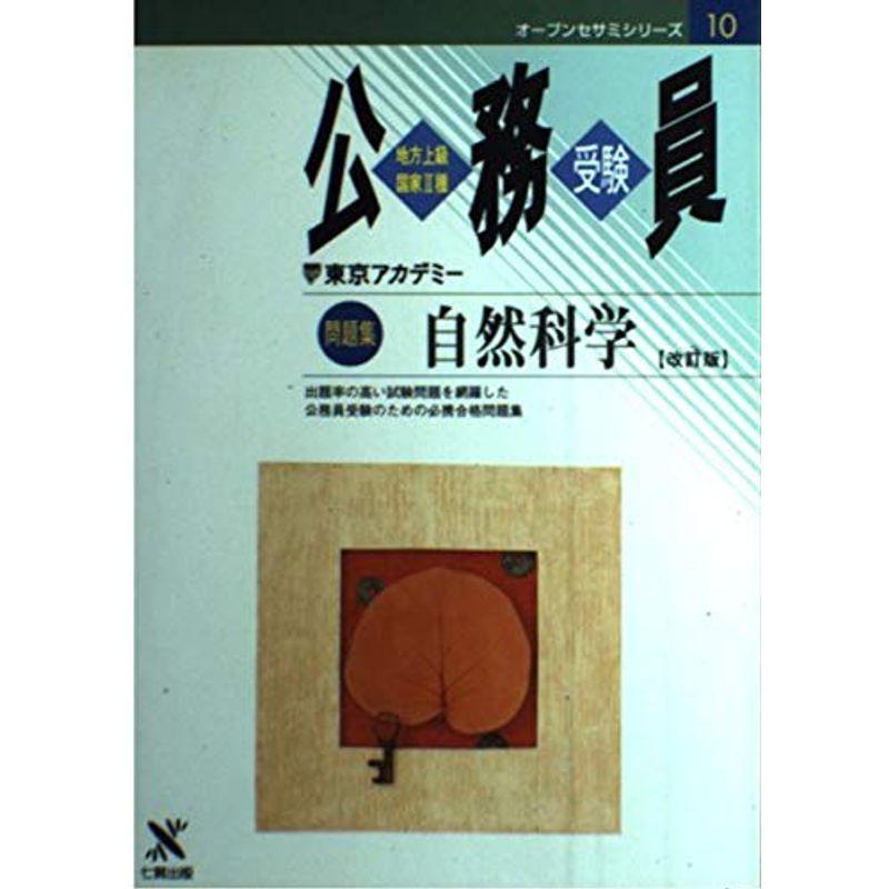 問題集 自然科学改訂版 10?地方上級国家II種公務員受験 (公務員受験オープンセサミシリー)