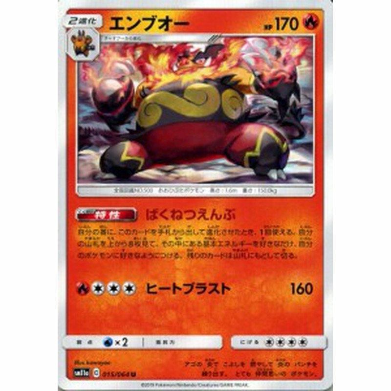 ポケモンカードゲーム Sm11a リミックスバウト エンブオー U ポケカ 強化拡張パック 炎 2進化 通販 Lineポイント最大1 0 Get Lineショッピング