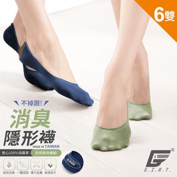 6雙組【GIAT】台灣製MIT不掉跟!消臭隱形襪