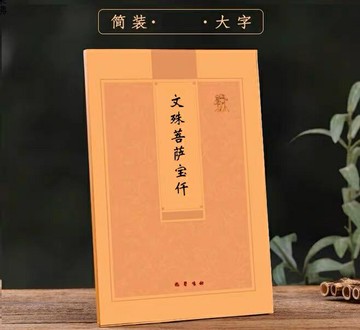 優樂悅~仟繁體豎版文殊多請優惠