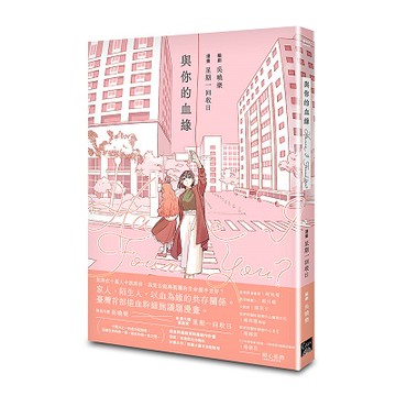 Have I Found You？與你的血緣（臺灣首部造血幹細胞議題漫畫）_【漫】【優質新書】