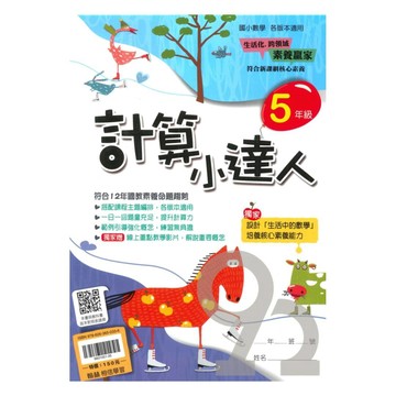 翰林國小計算小達人5年級