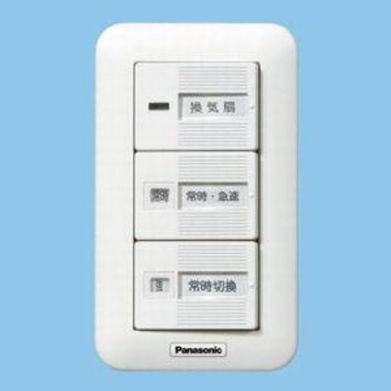 Panasonic 換気扇スイッチ 単相100V 0.5A 〜10W用 FY-… - その他