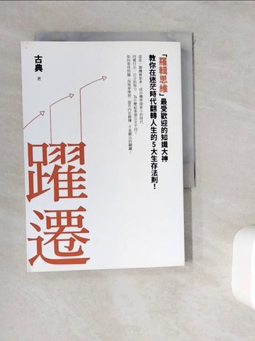 【書寶二手書T1／財經企管_WK5】躍遷-羅輯思維最受歡迎的知識大神教…_古典