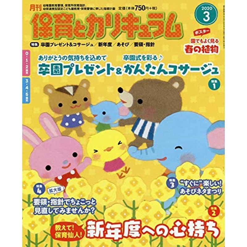 月刊保育とカリキュラム 2020年 03 月号 雑誌