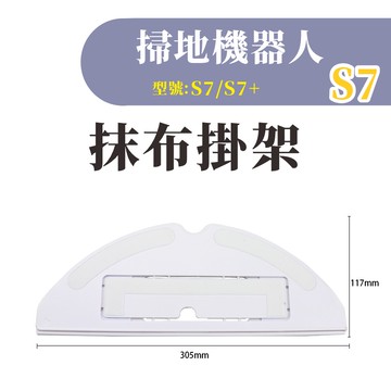 【專賣石頭掃地機配件】石頭掃地機器人S7 S8系列 抹布掛架  掃拖機器人 配件 耗材