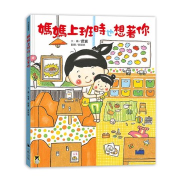 媽媽上班時也想著你