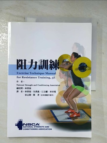 【書寶二手書T8／大學社科_DUV】阻力訓練_National Strength, Conditioning Association,  林貴福, 朱真儀, 江宗麟, 林育槿, 徐志翔, 陳