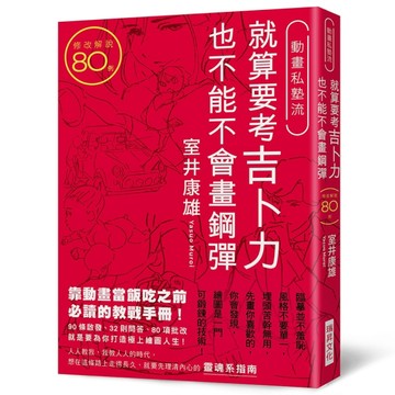 就算要考吉卜力 也不能不會畫鋼彈[二手書_全新]