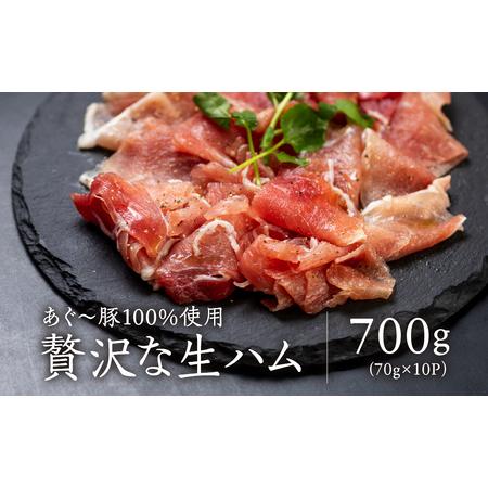 ふるさと納税 美ら島あぐー生ハム　70g×10パック　12000円 沖縄県糸満市