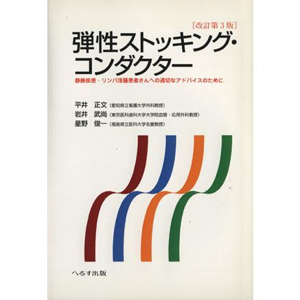 弾性ストッキング・コンダクター 静脈疾患・リンパ浮腫患者さんへの適切なアドバイスのために／平井正文(著者),岩井武尚(著者)