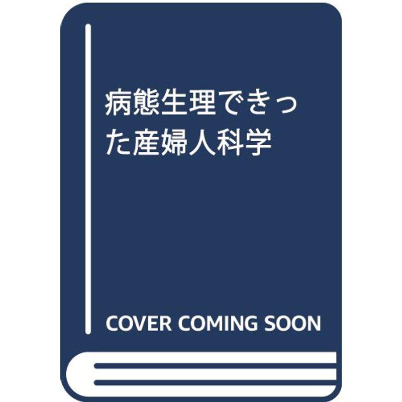 病態生理できった産婦人科学