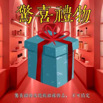 隨機禮物 滿額增禮物 隨機禮物不可指定 一切隨緣 隨緣禮物