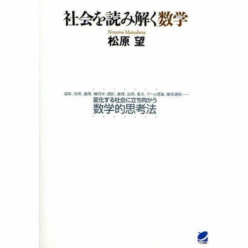 社会を読み解く数学 逆説 効用 論理 幾何学 統計 数理 比例 集合 ゲーム理論 確率過程 変化する社会に立ち向かう数学的思考法 通販 Lineポイント最大0 5 Get Lineショッピング