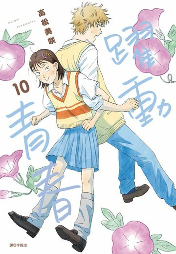 【電子書】躍動青春(10)