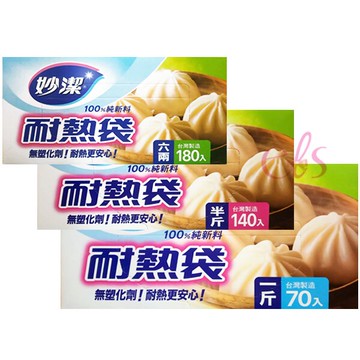 [$699免運] 妙潔 耐熱袋 一斤/半斤/六兩 3款供選 單張抽取 ☆艾莉莎ELS☆