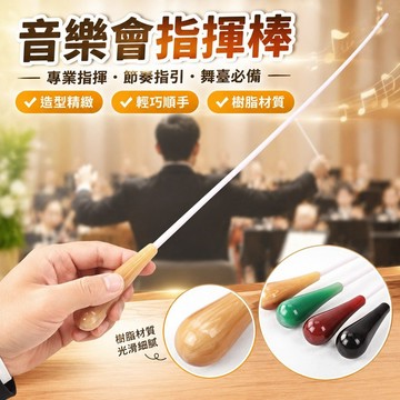 【台灣發貨】專業音樂會指揮棒節奏樂隊指揮樹脂棒指揮令樂器舞臺錶演指揮魔杖 8TXY