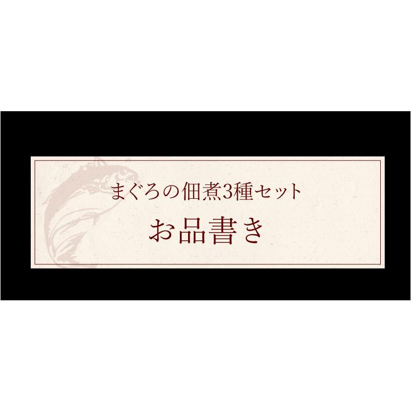 まぐろの佃煮 送料無料 3種 佃煮 マグロ 鮪  国産 魚 食品 おつまみ 金ごま ちりめん 昆布 メール便 大嶌屋（おおしまや）