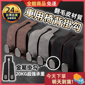 【今天買 明天到貨】車用掛鉤 翻毛皮車用掛鉤 單掛鉤 雙掛鉤 掛勾 汽車掛鉤 副駕掛鉤 車用掛勾 後座掛鉤 椅背掛勾 車