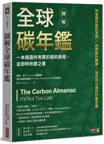 圖解全球碳年鑑：一本揭露所有關於碳的真相，並即時改變之書【城邦讀書花園】