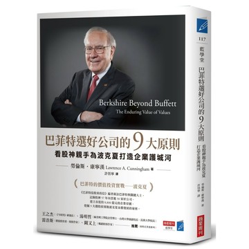 巴菲特選好公司的9大原則：看股神親手為波克夏打造企業護城河