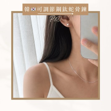 【P&D】實拍韓系極簡蛇骨鍊｜1mm細鍊 鈦鋼項鍊 鎖骨鍊 女生項鍊 百搭項鍊 韓國項鍊 不褪色項鍊 蛇骨鍊 項鍊 送禮