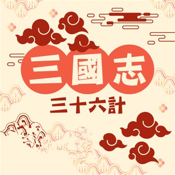 【有聲書】三國志（三十六計）