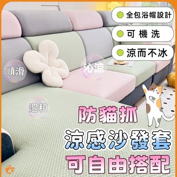 🟠涼感沙發套🟠防滑防貓抓沙發套 萬用沙發椅套 全包彈力坐墊套 可機洗沙發罩 夏季冰豆豆單人沙發套 冰絲沙發套三人 防塵套