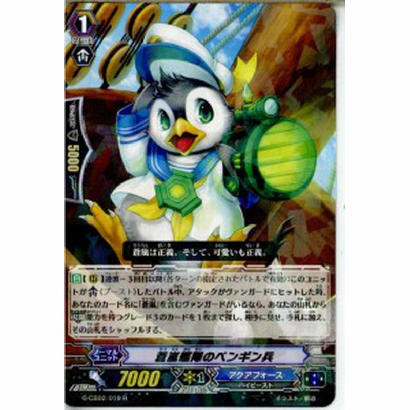 中古即納 Tcg ヴァンガード G Cb02 019r 蒼嵐艦隊のペンギン兵 通販 Lineポイント最大1 0 Get Lineショッピング