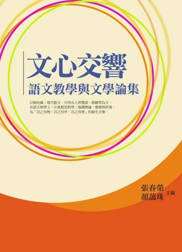 文心交響：語文教學與文學論集[二手書_良好]