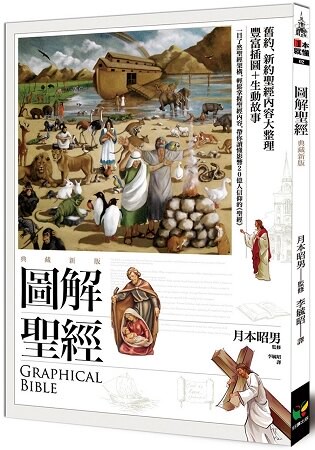 圖解聖經【典藏新版】