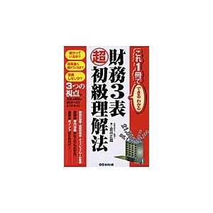 財務3表超初級理解法 金井正義