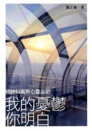 我的憂鬱你明白──精神科病房心靈遊記【二手書_良好】TAAZE讀冊生活