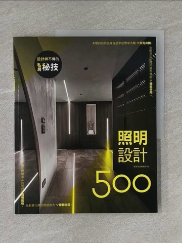 【書寶二手書T1／設計_ZAJ】設計師不傳的私房秘技：照明設計500_漂亮家居編輯部