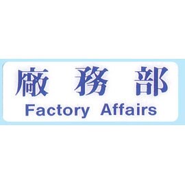 【新潮指示標語系列】EK貼牌-廠務部EK-132/個【APP滿額下單10%點數(單一帳號最高5000點)】1/31止