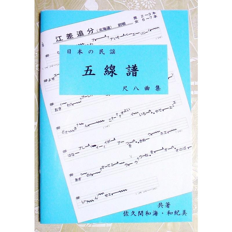 「日本の民謡　五線譜」尺八曲集〜唄いやすい楽譜〜民謡 唄譜 教本 歌詞 歌集 尺八 楽譜 唄い方 上達 練習 レッスン 節回し 稽古 趣味 指導 和楽